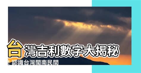 台灣吉利數字